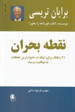 تصویر  نقطه بحران (21 راهكار يراي اينكه در دشوارترين لحظات به موفقيت برسيد)