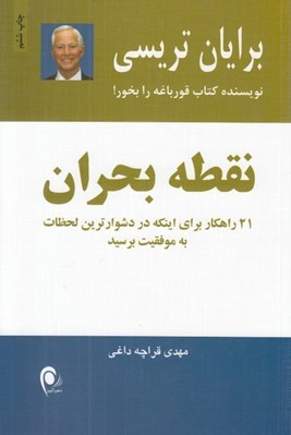 تصویر  نقطه بحران (21 راهكار يراي اينكه در دشوارترين لحظات به موفقيت برسيد)