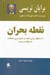 تصویر  نقطه بحران (21 راهكار يراي اينكه در دشوارترين لحظات به موفقيت برسيد)