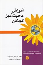 تصویر  آموزش محبت آميز كودكان / كارگاه ارتباط بدون خشونت