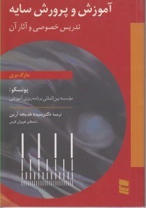 تصویر  آموزش و پرورش سايه (تدريس خصوصي و آثار آن)