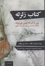 تصویر  كتاب زلزله: پس از آن كه زمين مي لرزد: بازگشت كشسان بر روي سياره اي مسكوني / قلمرو علم