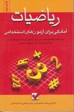تصویر  آمادگي براي آزمون هاي استخدامي رياضيات