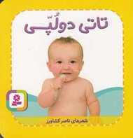 تصویر  تاتي دولپي / تاتي هاي همچين و همچين 3