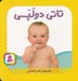 تصویر  تاتي دولپي / تاتي هاي همچين و همچين 3