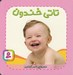 تصویر  تاتي خندون / تاتي هاي همچين و همچين 4