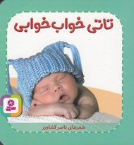 تصویر  تاتي خواب خوابي / تاتي هاي همچين و همچين 6