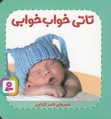 تصویر  تاتي خواب خوابي / تاتي هاي همچين و همچين 6