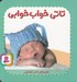تصویر  تاتي خواب خوابي / تاتي هاي همچين و همچين 6