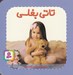 تصویر  تاتي بغلي / تاتي هاي همچين و همچين 7