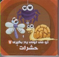 تصویر  حشرات / تو مي توني ياد بگيري 7