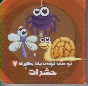 تصویر  حشرات / تو مي توني ياد بگيري 7