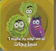 تصویر  سبزيجات / تو مي توني ياد بگيري 6