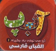 تصویر  الفباي فارسي / تو مي توني ياد بگيري 1
