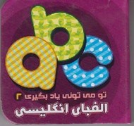 تصویر  الفباي انگليسي / تو مي توني ياد بگيري 2