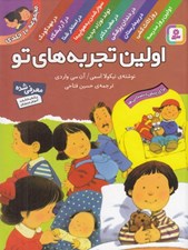 تصویر  اولين تجربه هاي تو (مجموعه 10 جلدي)