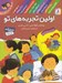 تصویر  اولين تجربه هاي تو (مجموعه 10 جلدي)