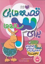 تصویر  دندان درد تمساح كوچولو و 3 داستان ديگر / قصه هايي براي 3 ساله ها