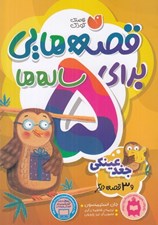 تصویر  جغد عينكي و 3 قصه ديگر / قصه هايي براي 5 ساله ها