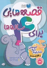 تصویر  شتري با سه كوهان و 4 قصه ي ديگر / قصه هايي براي 4 ساله ها