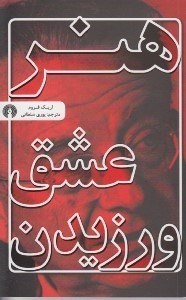 تصویر  هنر عشق ورزيدن