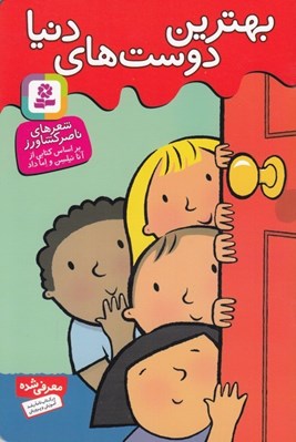 تصویر  بهترين دوست هاي دنيا