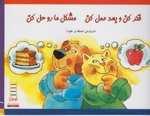 تصویر  فكر كن و بعد عمل كن مشكل ما رو حل كن (درباره ي تسلط بر خود)