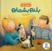 تصویر  بلدم بشمارم (شمارش اعداد) / مفاهيم رياضي پيش دبستاني