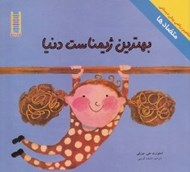 تصویر  بهترين ژيمناست دنيا (متضادها) / مفاهيم رياضي پيش دبستاني