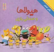 تصویر  هيولاها و صندلي بازي (‌يكي كمتر) / مفاهيم رياضي پيش دبستاني