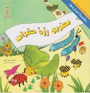 تصویر  بهترين رژه حشرات (مقايسه ي اندازه ها) / مفاهيم رياضي پيش دبستاني
