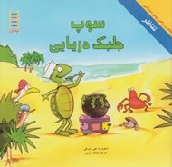 تصویر  سوپ جلبك دريايي (تناظر) / مفاهيم رياضي پيش دبستاني