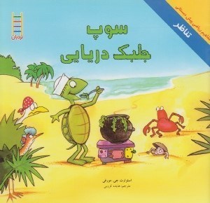 تصویر  سوپ جلبك دريايي (تناظر) / مفاهيم رياضي پيش دبستاني