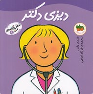 تصویر  ديزي دكتر / شغل آينده ي من 1