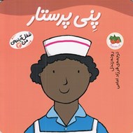 تصویر  پني پرستار / شغل آينده ي من 4