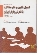 تصویر  اصول فنون و هنر مذاكره با نگرش بازار ايران