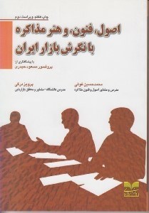 تصویر  اصول فنون و هنر مذاكره با نگرش بازار ايران