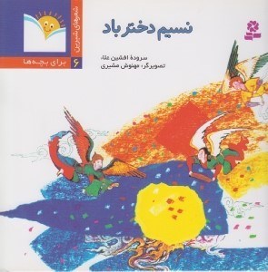 تصویر  نسيم دختر باد / شعرهاي شيرين براي بچه ها 6
