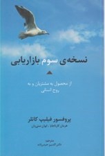 تصویر  نسخه ي سوم بازاريابي از محصول به مشتريان و به روح انساني