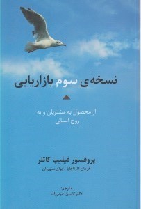 تصویر  نسخه ي سوم بازاريابي از محصول به مشتريان و به روح انساني