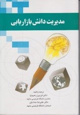 تصویر  مديريت دانش بازاريابي