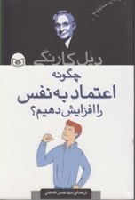 تصویر  چگونه اعتماد به نفس را افزايش دهيم؟