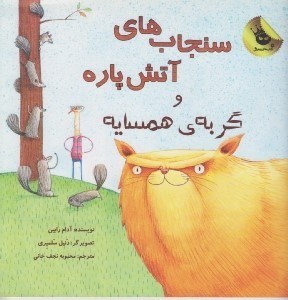 تصویر  سنجاب هاي آتش پاره و گربه ي همسايه / سنجاب هاي آتش پاره 2