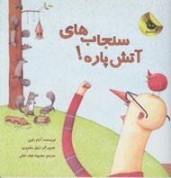 تصویر  سنجاب هاي آتش پاره! / سنجاب هاي آتش پاره 1