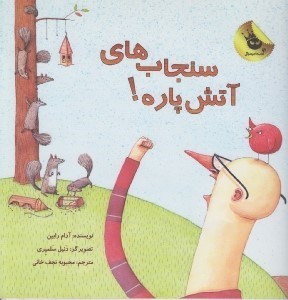 تصویر  سنجاب هاي آتش پاره! / سنجاب هاي آتش پاره 1