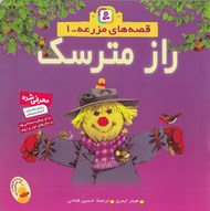 تصویر  راز مترسك / قصه هاي مزرعه 1