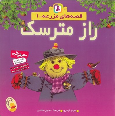 تصویر  راز مترسك / قصه هاي مزرعه 1