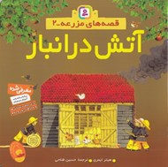 تصویر  آتش در انبار / قصه هاي مزرعه 2