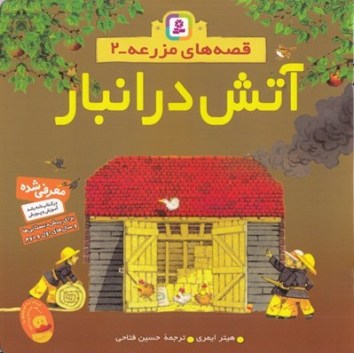 تصویر  آتش در انبار / قصه هاي مزرعه 2