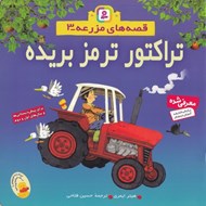 تصویر  تراكتور ترمز بريده / قصه هاي مزرعه 3